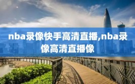 nba录像快手高清直播,nba录像高清直播像
