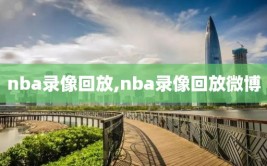 nba录像回放,nba录像回放微博