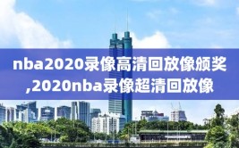 nba2020录像高清回放像颁奖,2020nba录像超清回放像