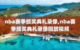 nba赛季颁奖典礼录像,nba赛季颁奖典礼录像回放视频