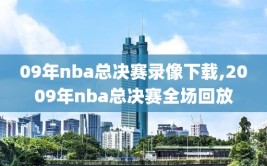 09年nba总决赛录像下载,2009年nba总决赛全场回放