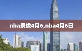 nba录像4月6,nba4月6日
