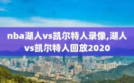 nba湖人vs凯尔特人录像,湖人vs凯尔特人回放2020