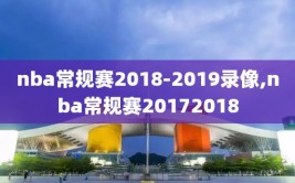 nba常规赛2018-2019录像,nba常规赛20172018