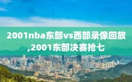 2001nba东部vs西部录像回放,2001东部决赛抢七
