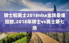 骑士和勇士2018nba全场录像回放,2018年骑士vs勇士第七场