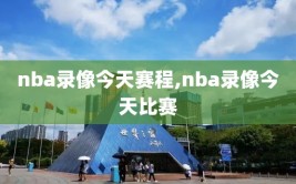 nba录像今天赛程,nba录像今天比赛