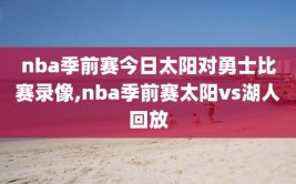 nba季前赛今日太阳对勇士比赛录像,nba季前赛太阳vs湖人回放