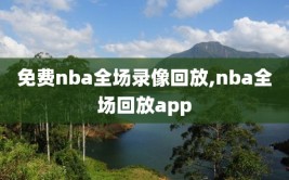 免费nba全场录像回放,nba全场回放app