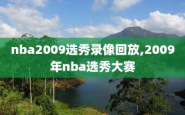 nba2009选秀录像回放,2009年nba选秀大赛