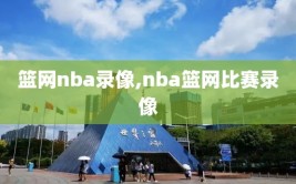 篮网nba录像,nba篮网比赛录像