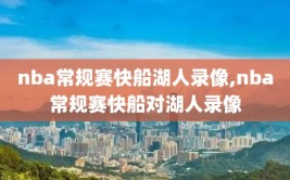 nba常规赛快船湖人录像,nba常规赛快船对湖人录像