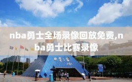 nba勇士全场录像回放免费,nba勇士比赛录像