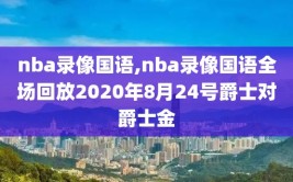 nba录像国语,nba录像国语全场回放2020年8月24号爵士对爵士金