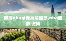 微搏nba录像高清回放,nba回放 微博