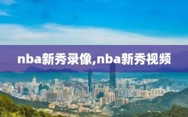 nba新秀录像,nba新秀视频