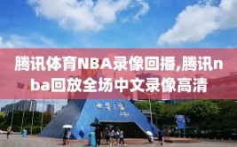 腾讯体育NBA录像回播,腾讯nba回放全场中文录像高清
