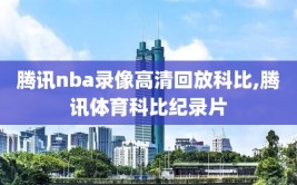 腾讯nba录像高清回放科比,腾讯体育科比纪录片