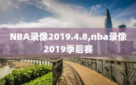 NBA录像2019.4.8,nba录像2019季后赛