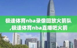 极速体育nba录像回放火箭队,极速体育nba直播吧火箭