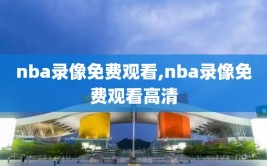 nba录像免费观看,nba录像免费观看高清