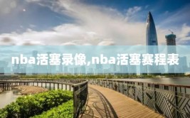 nba活塞录像,nba活塞赛程表