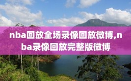 nba回放全场录像回放微博,nba录像回放完整版微博