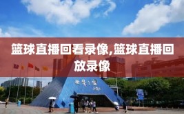 篮球直播回看录像,篮球直播回放录像