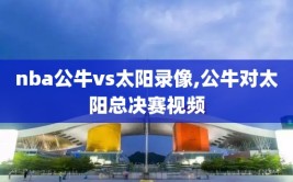 nba公牛vs太阳录像,公牛对太阳总决赛视频