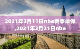2021年3月11日nba赛事录像,2021年3月21日nba