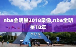 nba全明星2018录像,nba全明星18年