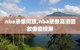 nba录像同放,nba录像高清回放像能投屏