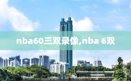 nba60三双录像,nba 6双