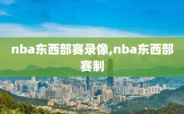 nba东西部赛录像,nba东西部赛制