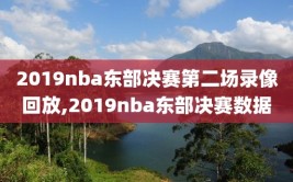 2019nba东部决赛第二场录像回放,2019nba东部决赛数据