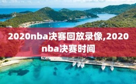 2020nba决赛回放录像,2020nba决赛时间
