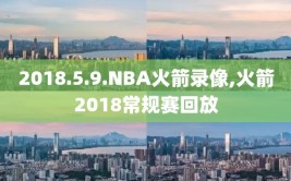 2018.5.9.NBA火箭录像,火箭2018常规赛回放
