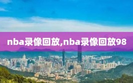 nba录像回放,nba录像回放98