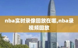 nba实时录像回放在哪,nba录视频回放
