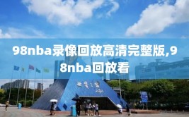 98nba录像回放高清完整版,98nba回放看
