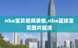 nba宝贝视频录像,nba篮球宝贝图片超清