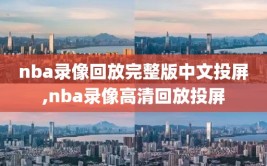 nba录像回放完整版中文投屏,nba录像高清回放投屏