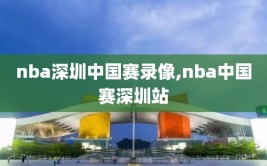 nba深圳中国赛录像,nba中国赛深圳站