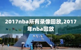 2017nba所有录像回放,2017年nba回放