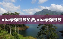 nba录像回放免费,nba录像回放