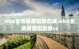 nba全场录像回放在线,nba全场录像回放像cc