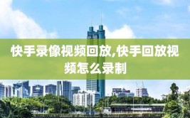 快手录像视频回放,快手回放视频怎么录制