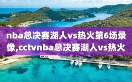 nba总决赛湖人vs热火第6场录像,cctvnba总决赛湖人vs热火
