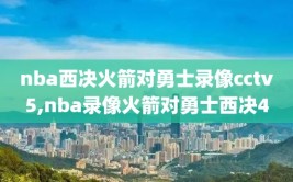 nba西决火箭对勇士录像cctv5,nba录像火箭对勇士西决4