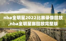 nba全明星2022比赛录像回放,nba全明星赛回放完整版